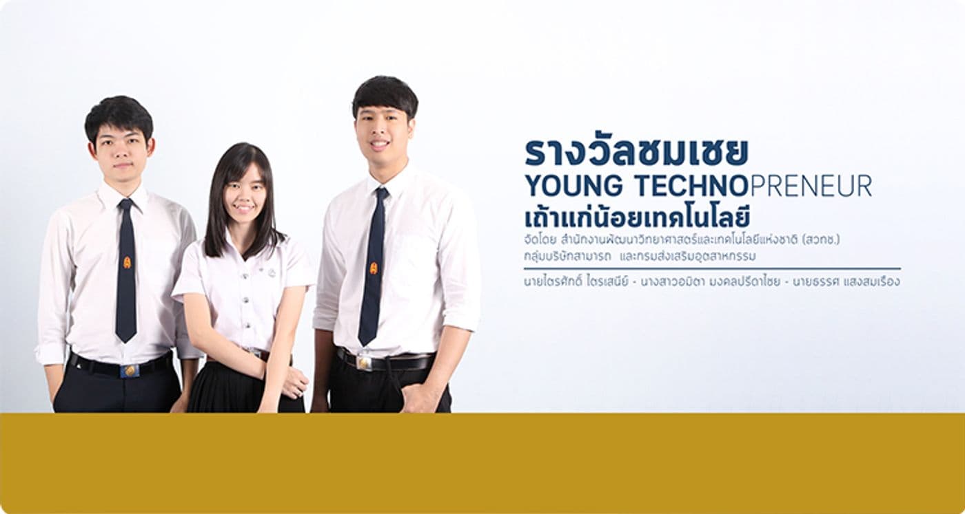รางวัลชมเชย Young Technopreneur เถ้าแก่น้อยเทคโนโลยี
