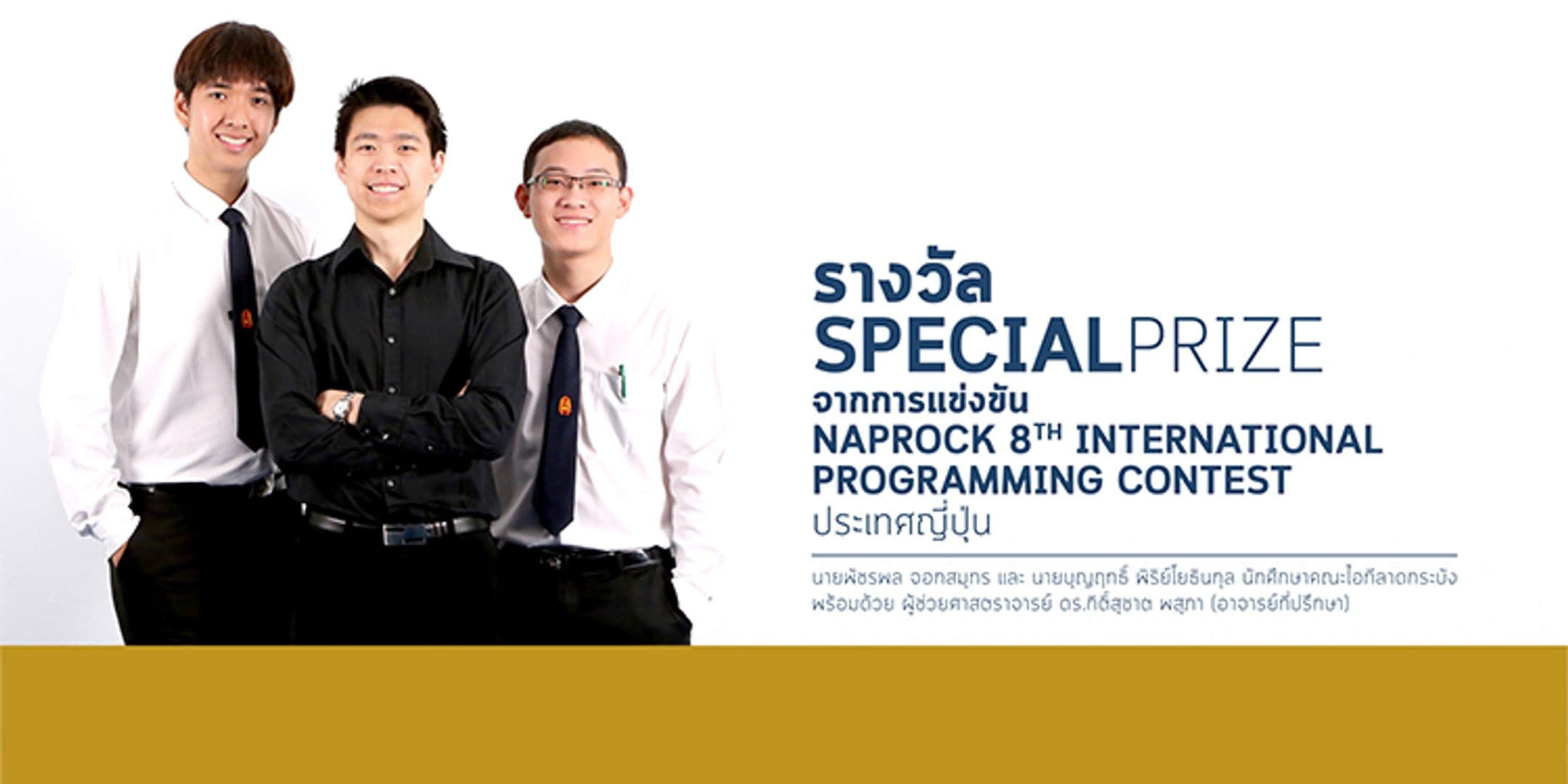 รางวัล Special Prize จากงาน NAPROCK ประเทศญี่ปุ่น