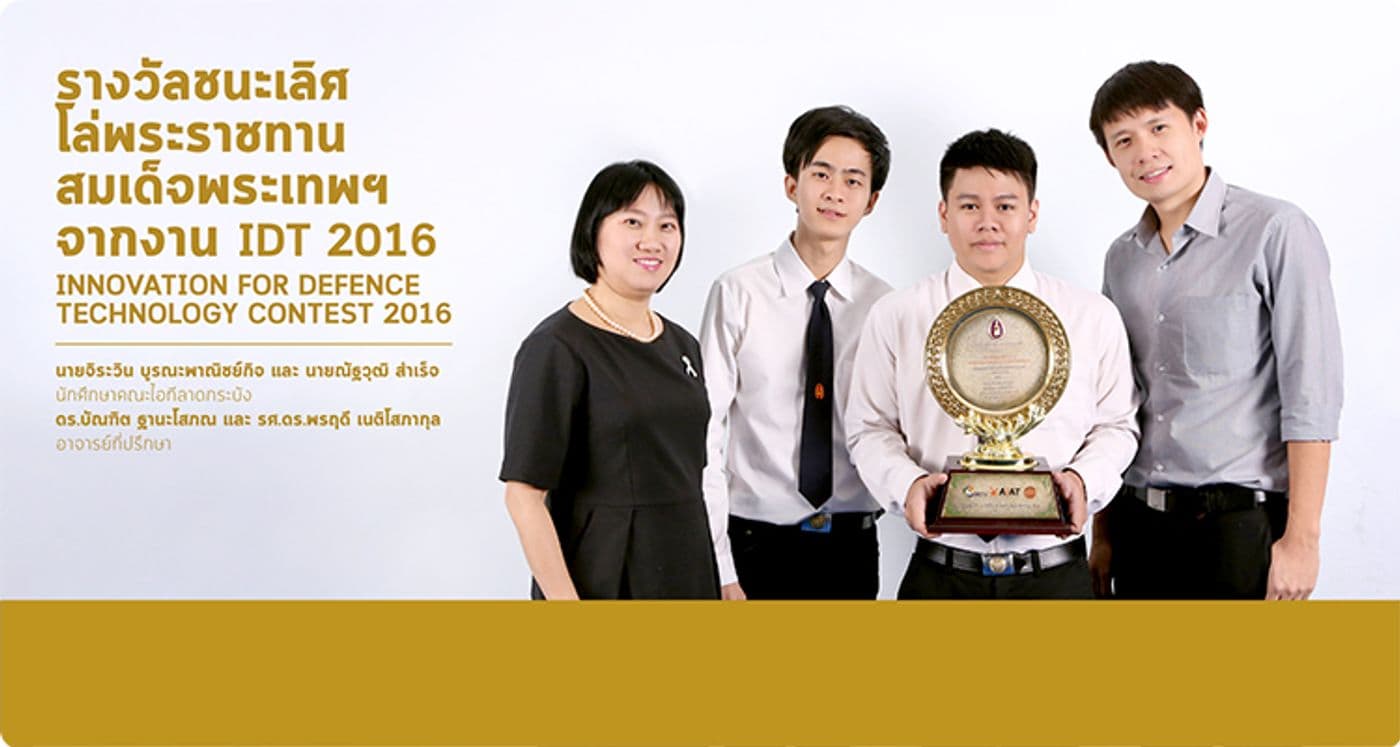 รางวัลชนะเลิศโล่พระราชทานสมเด็จพระเทพฯ จากงาน IDT 2016