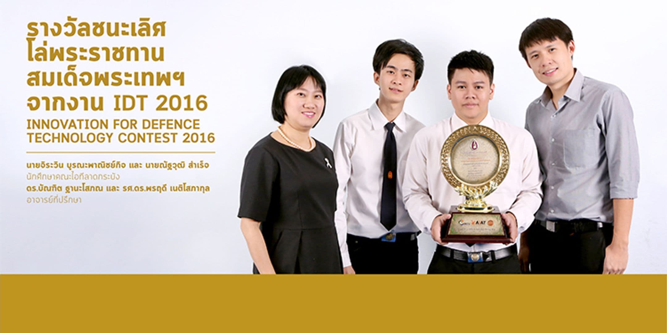 รางวัลชนะเลิศโล่พระราชทานสมเด็จพระเทพฯ จากงาน IDT 2016