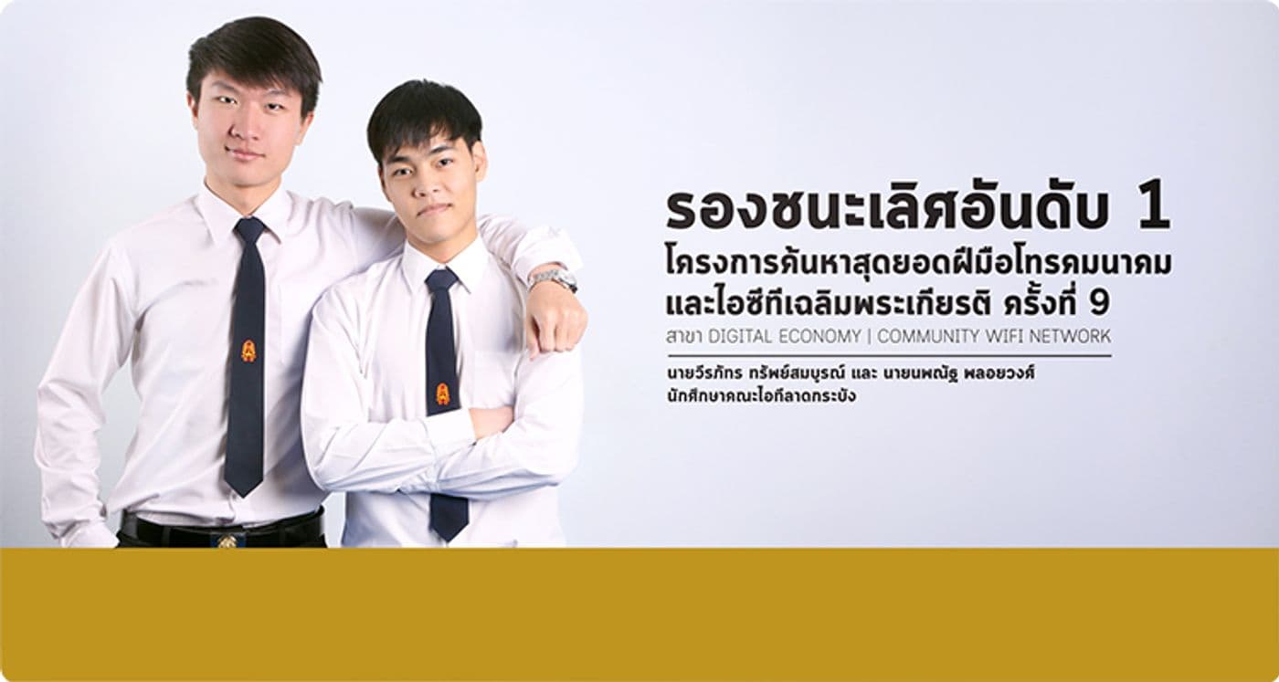 รองชนะเลิศอันดับ 1 สุดยอดฝีมือโทรคมนาคมและไอซีทีเฉลิมพระเกียรติ ครั้งที่ 9