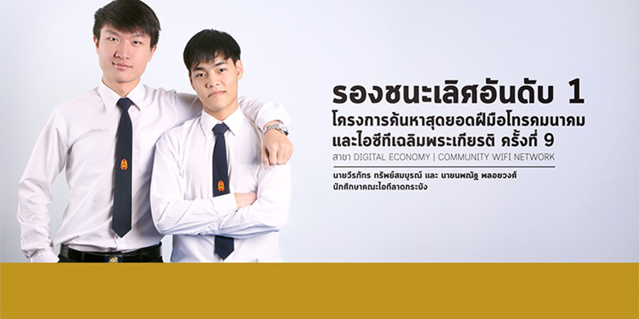 รองชนะเลิศอันดับ 1 สุดยอดฝีมือโทรคมนาคมและไอซีทีเฉลิมพระเกียรติ ครั้งที่ 9