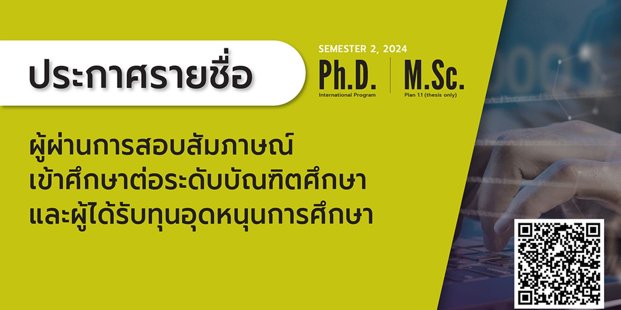 ประกาศรายชื่อผู้ผ่านการสอบสัมภาษณ์เพื่อเข้าศึกษาต่อระดับบัณฑิตศึกษา และผู้ได้รับทุนฯ