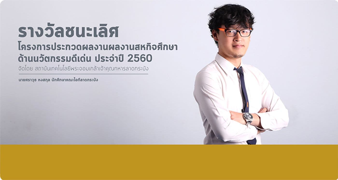 ชนะเลิศสหกิจศึกษานวัตกรรมดีเด่น 2560