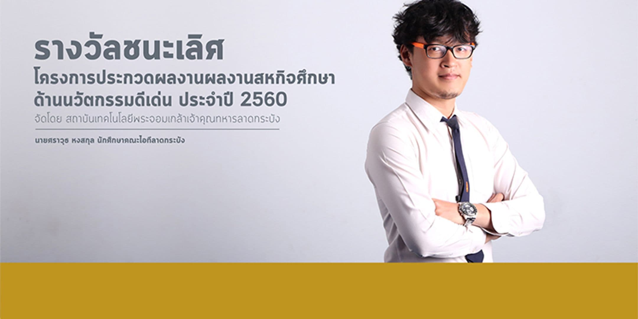 ชนะเลิศสหกิจศึกษานวัตกรรมดีเด่น 2560