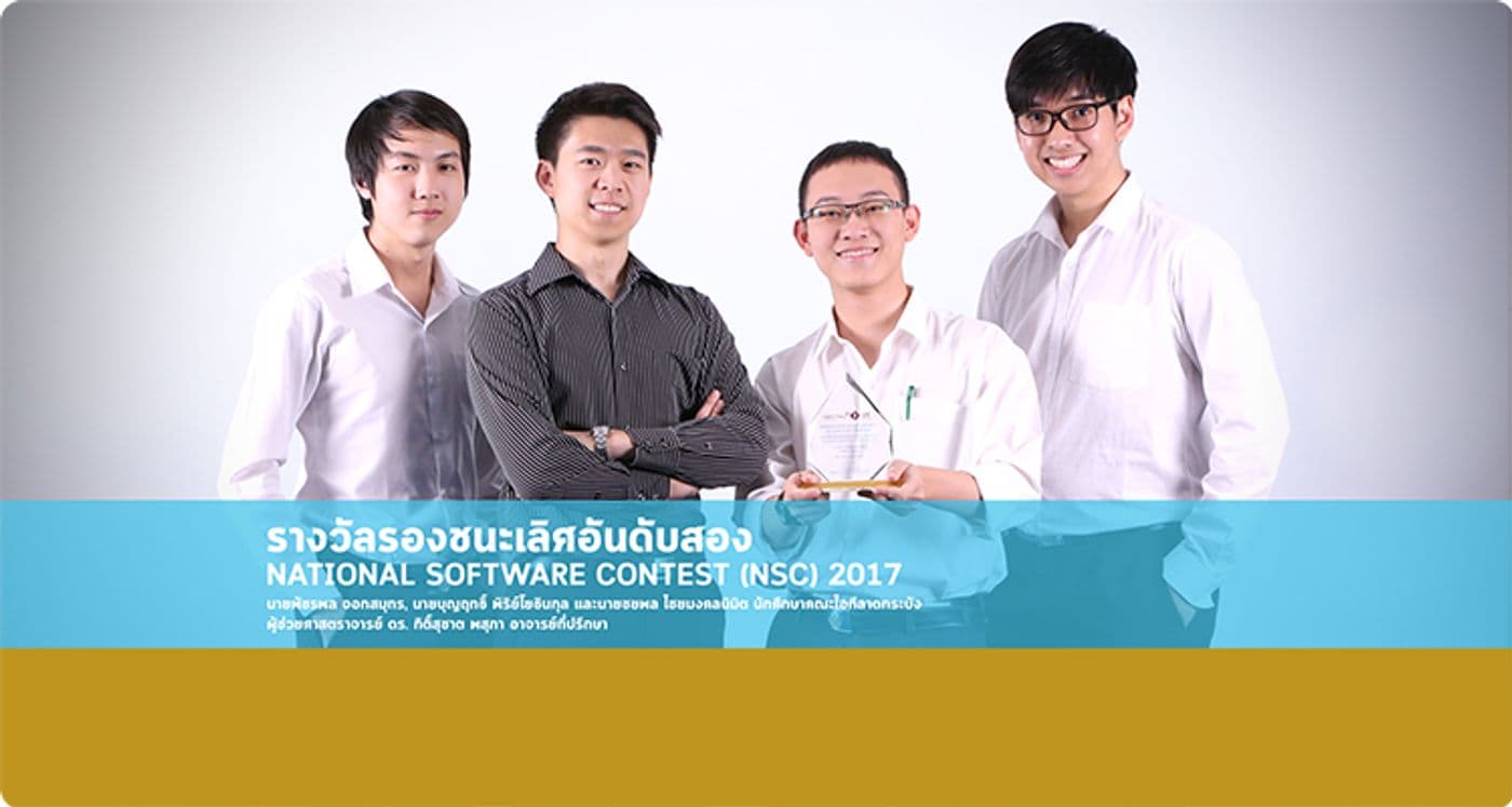 รองชนะเลิศอันดับสอง National Software Contest 2017
