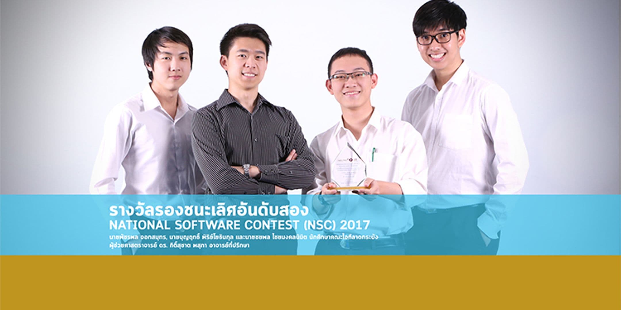 รองชนะเลิศอันดับสอง National Software Contest 2017