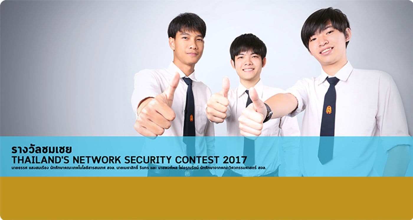 รางวัลชมเชย Thailand’s Network Security Contest 2017