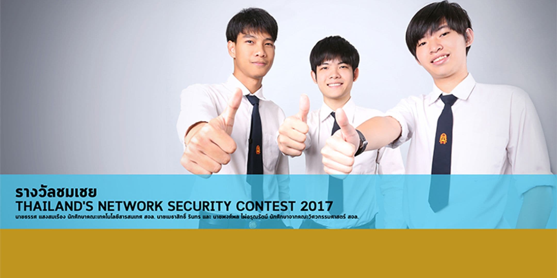 รางวัลชมเชย Thailand’s Network Security Contest 2017