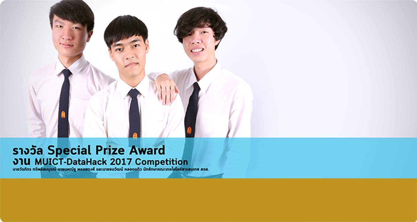 รางวัล Special Prize Award งาน MUICT-DataHack 2017 Competition