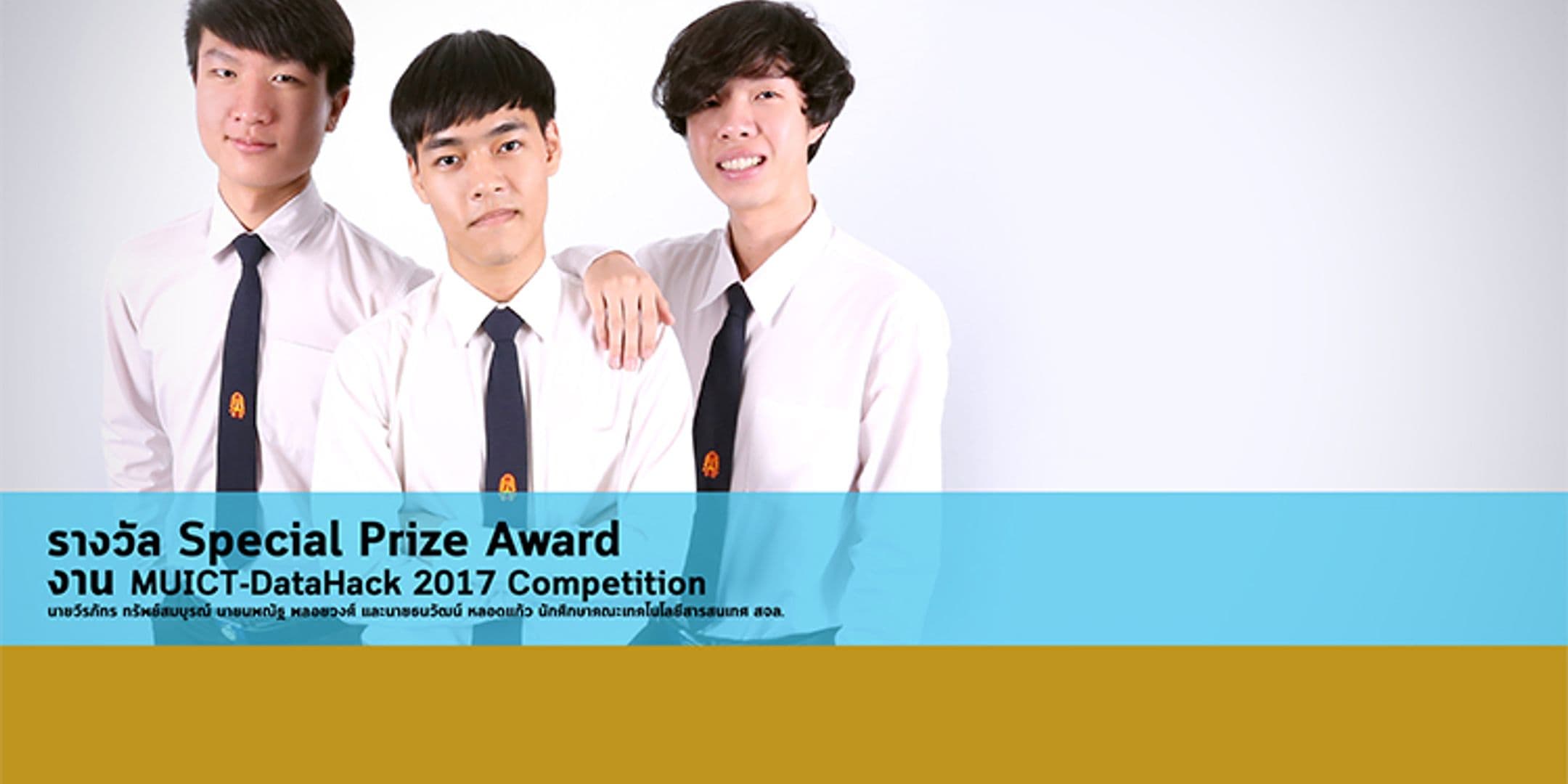 รางวัล Special Prize Award งาน MUICT-DataHack 2017 Competition