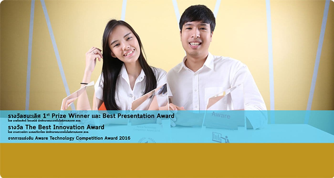 รางวัลชนะเลิศ 1st Prize Winner จากการแข่งขัน Aware Technology Competition Award 2016
