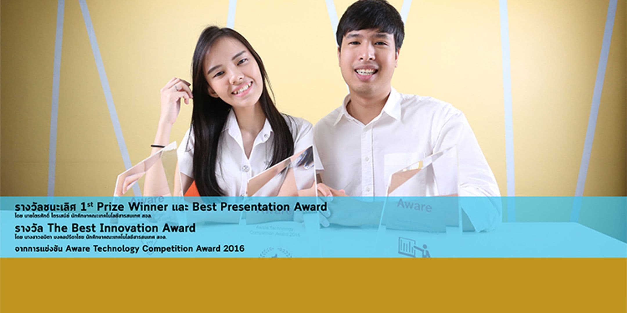 รางวัลชนะเลิศ 1st Prize Winner จากการแข่งขัน Aware Technology Competition Award 2016