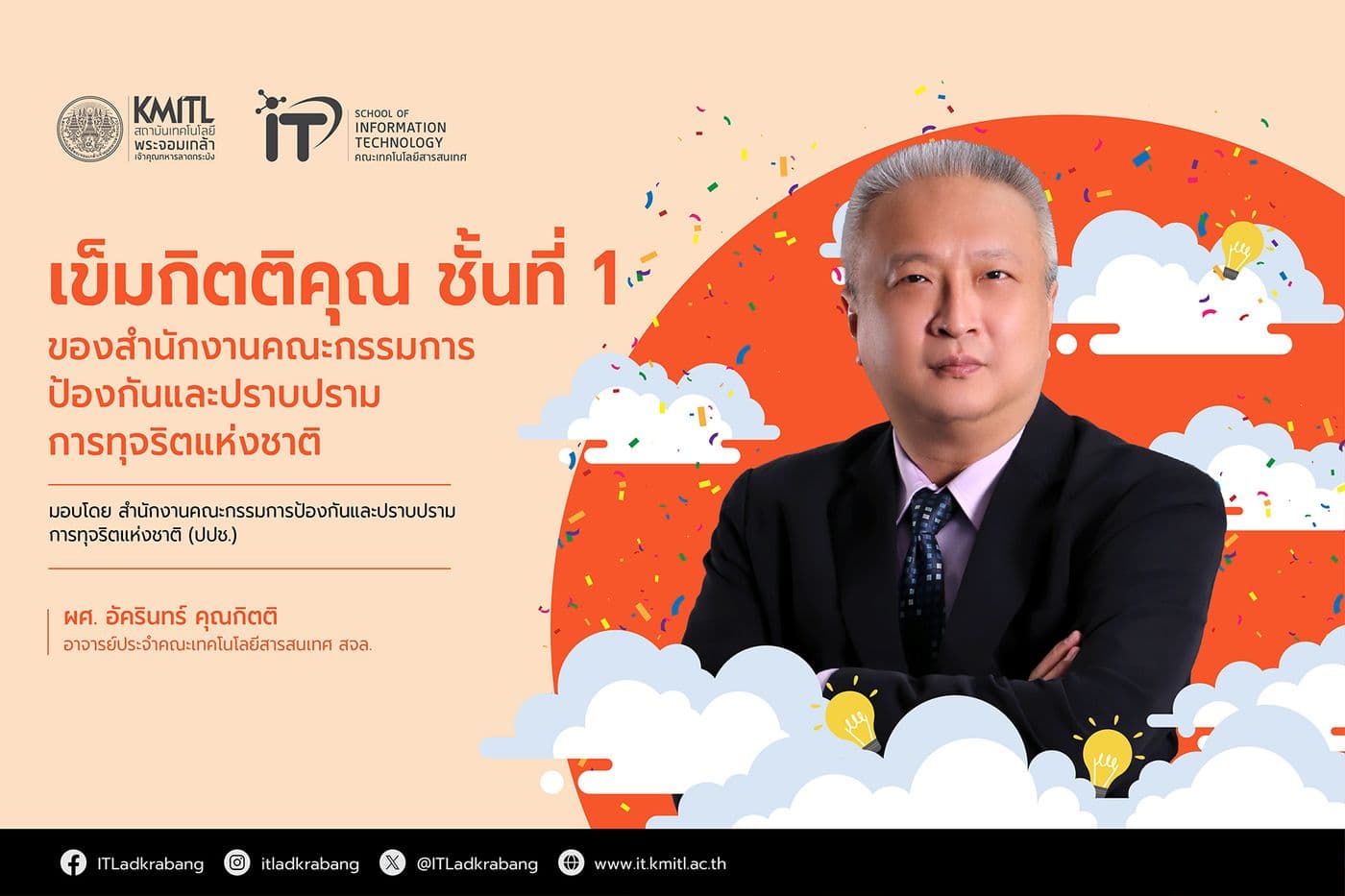 เข็มกิตติคุณ ชั้นที่ 1 โดย ปปช.