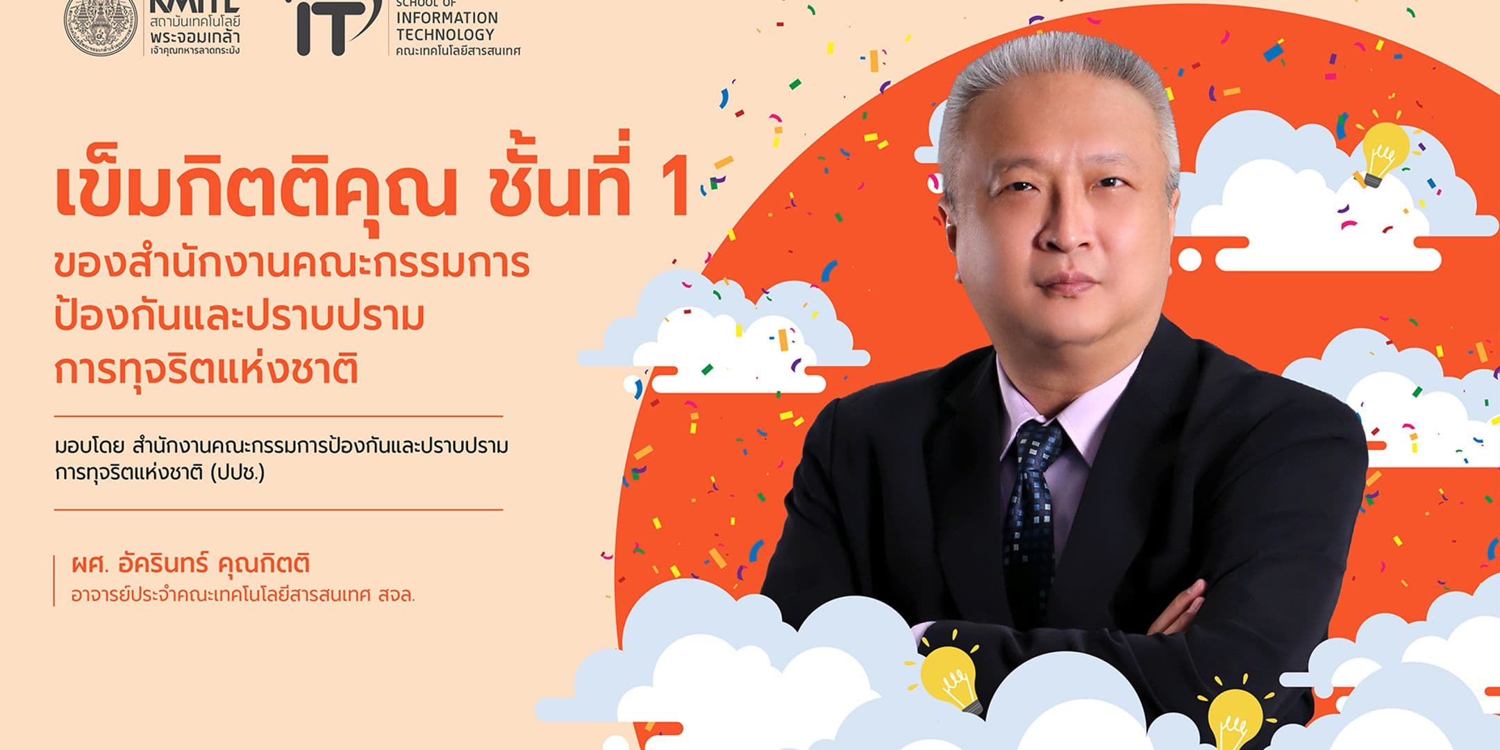 เข็มกิตติคุณ ชั้นที่ 1 โดย ปปช.