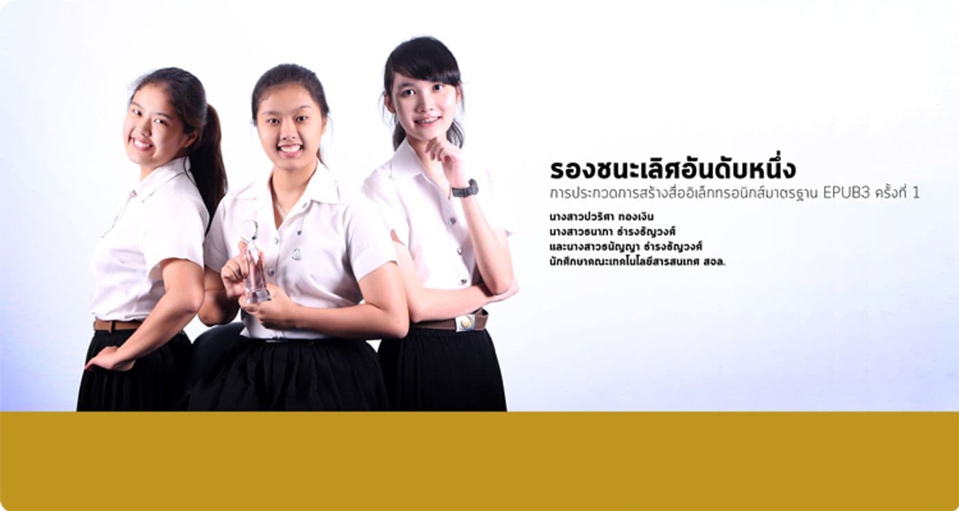 รองชนะเลิศสร้างสื่ออิเล็กทรอนิกส์ฯ EPUB3