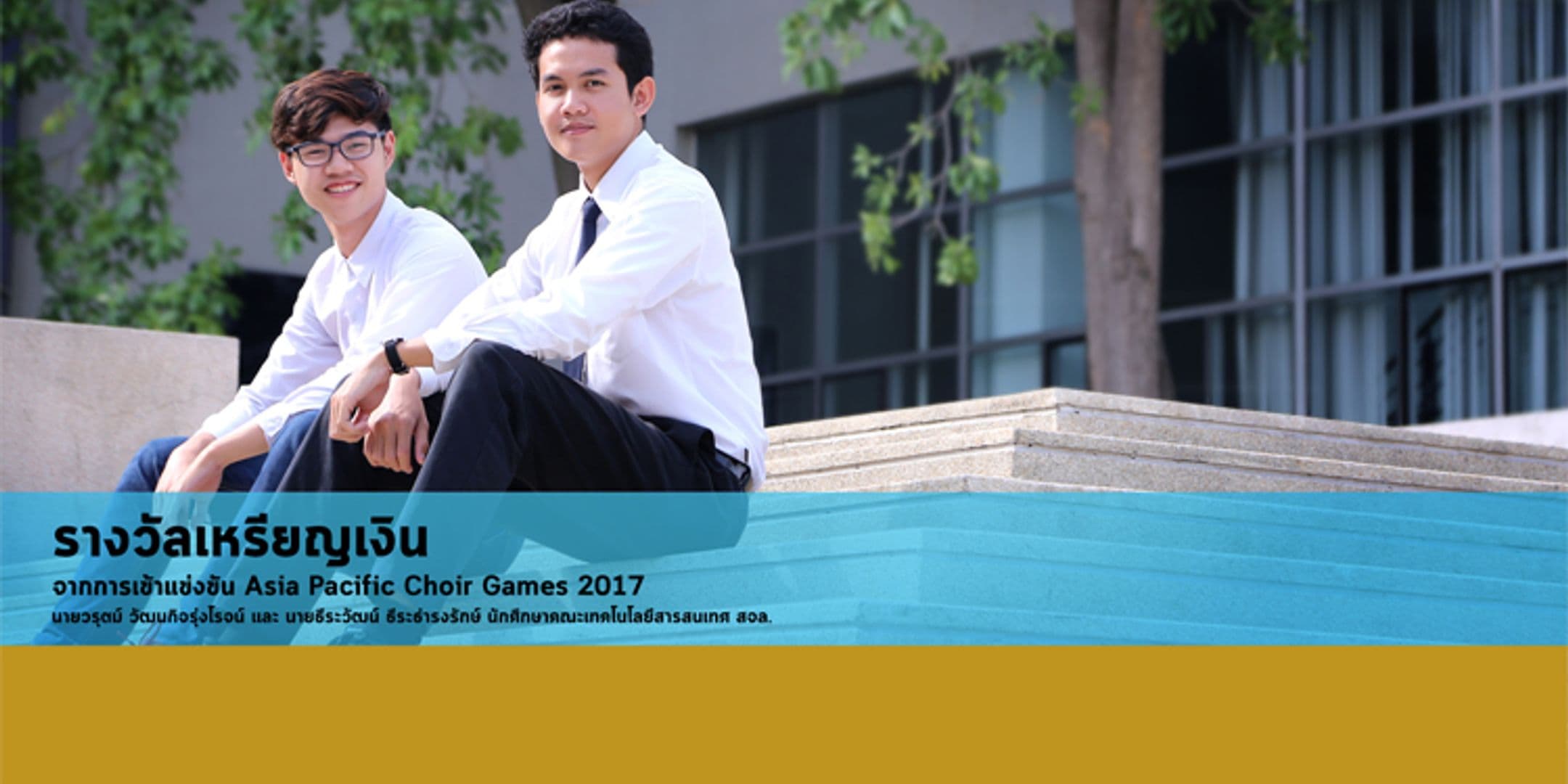 เหรียญเงินจากการเข้าแข่งขัน Asia Pacific Choir Games 2017