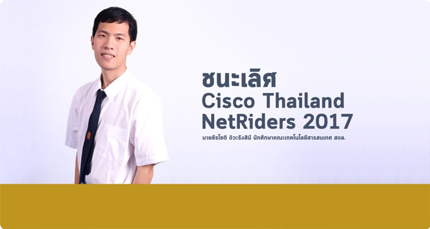 ชนะเลิศ Cisco Thailand NetRiders 2017