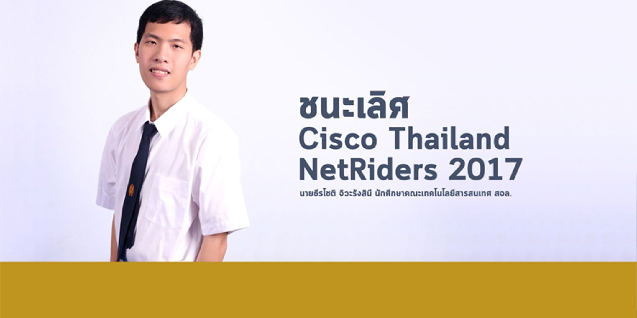 ชนะเลิศ Cisco Thailand NetRiders 2017