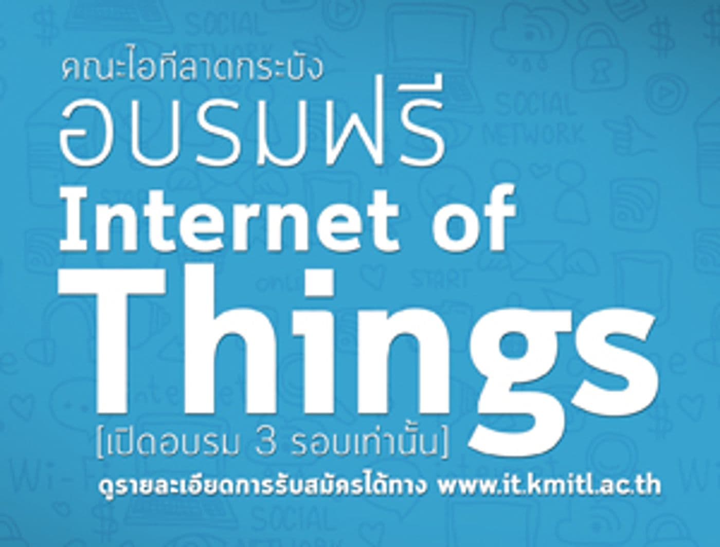 โครงการอบรม “การพัฒนาความรู้ทักษะด้าน Internet of Things”
