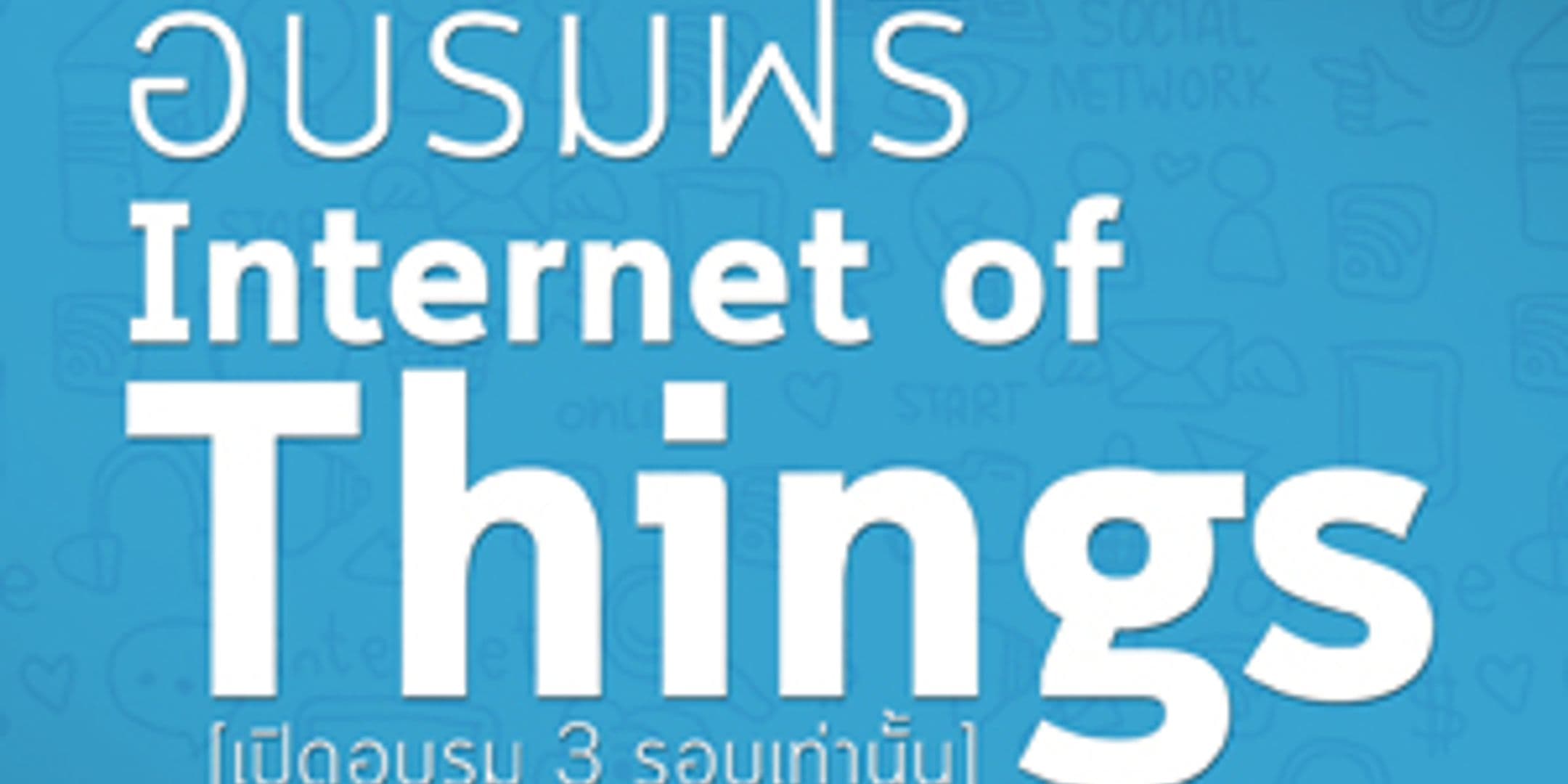 โครงการอบรม “การพัฒนาความรู้ทักษะด้าน Internet of Things”