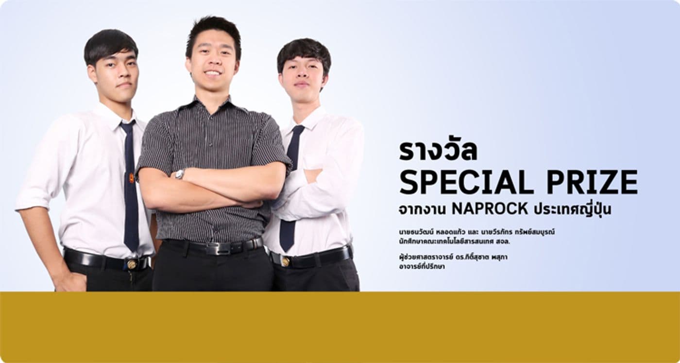 รางวัล Special Prize จากงาน NAPROCK ประเทศญี่ปุ่น