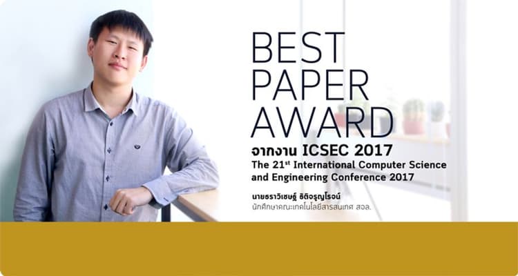 Best Paper Award จากงาน ICSEC 2017