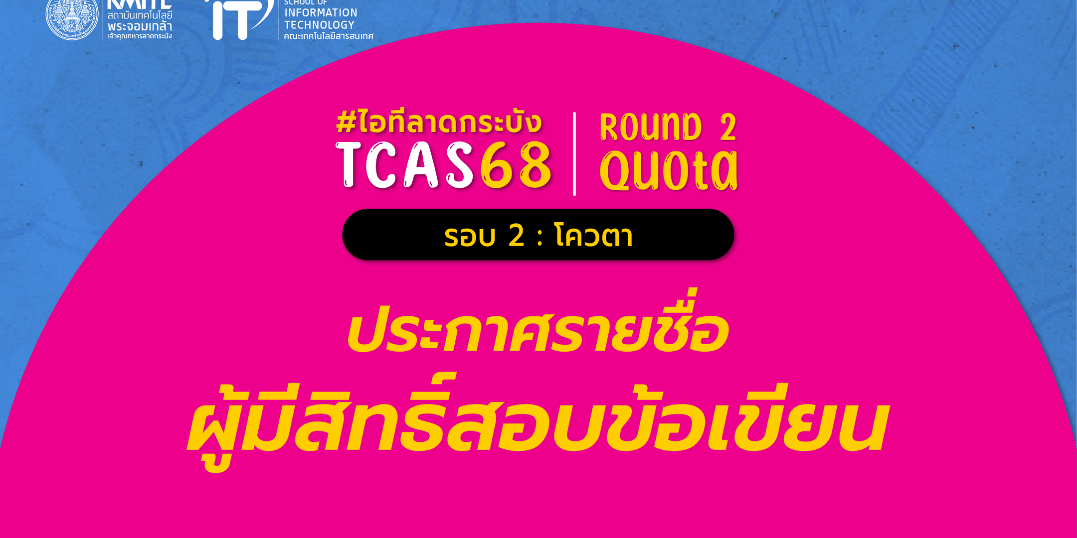 ประกาศรายชื่อผู้มีสิทธิ์สอบข้อเขียน TCAS 68 [รอบ 2 โควตา] คณะไอทีลาดกระบัง