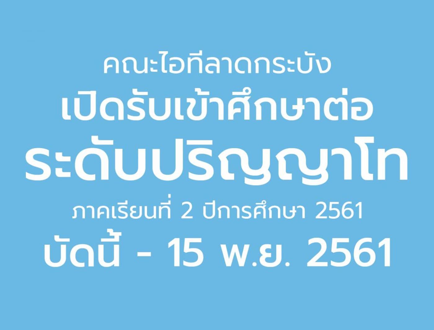 รับสมัครบุคคลเข้าศึกษาต่อระดับปริญญาโทประจำภาคการศึกษาที่ 2 ปีการศึกษา 2561