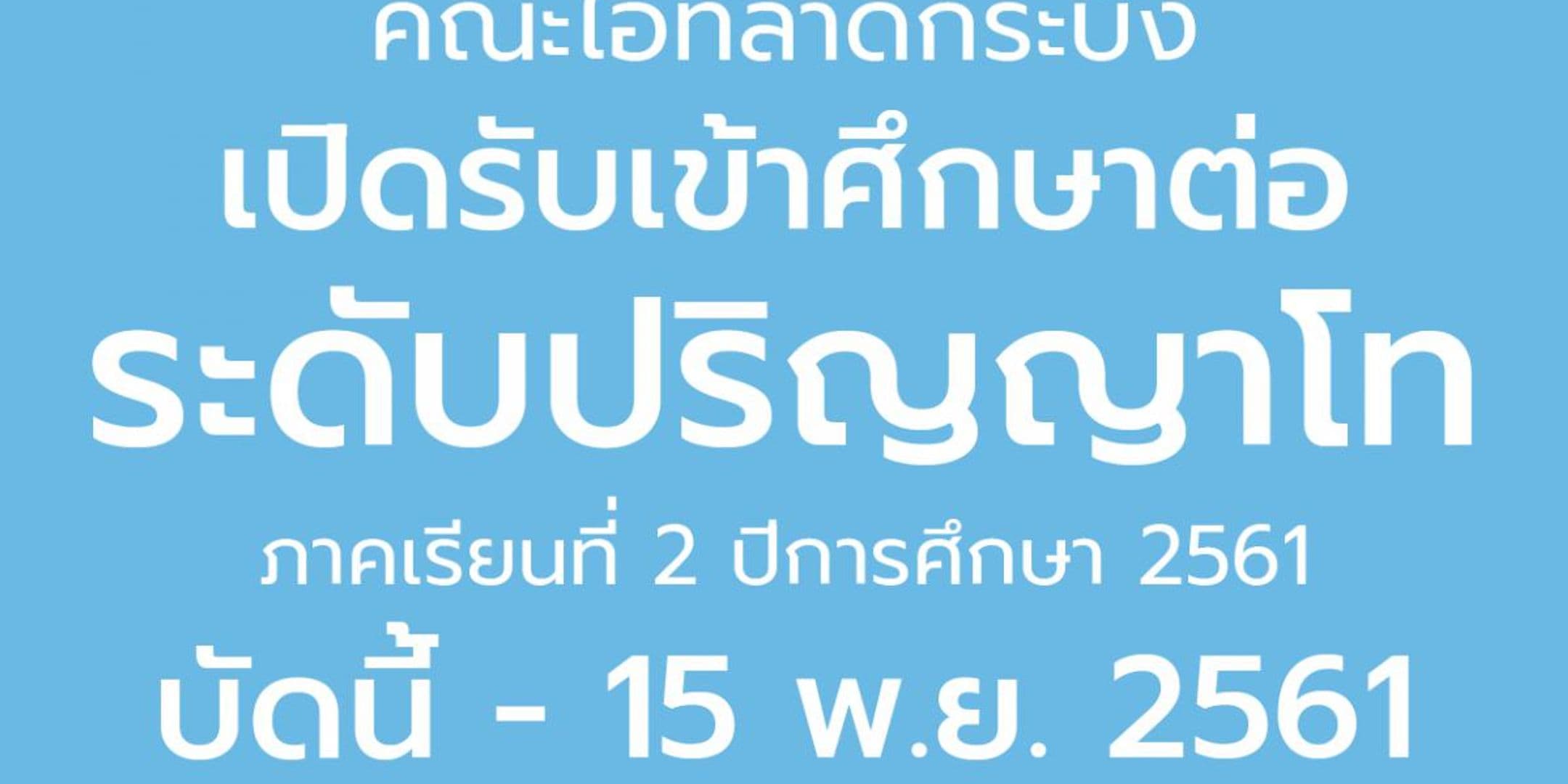 รับสมัครบุคคลเข้าศึกษาต่อระดับปริญญาโทประจำภาคการศึกษาที่ 2 ปีการศึกษา 2561