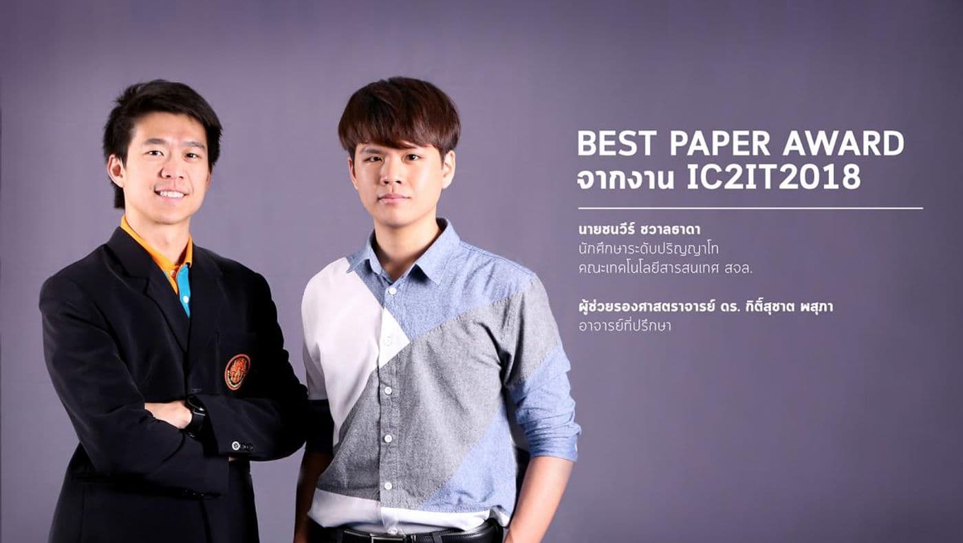 Best Paper Award จากงาน IC2IT2018