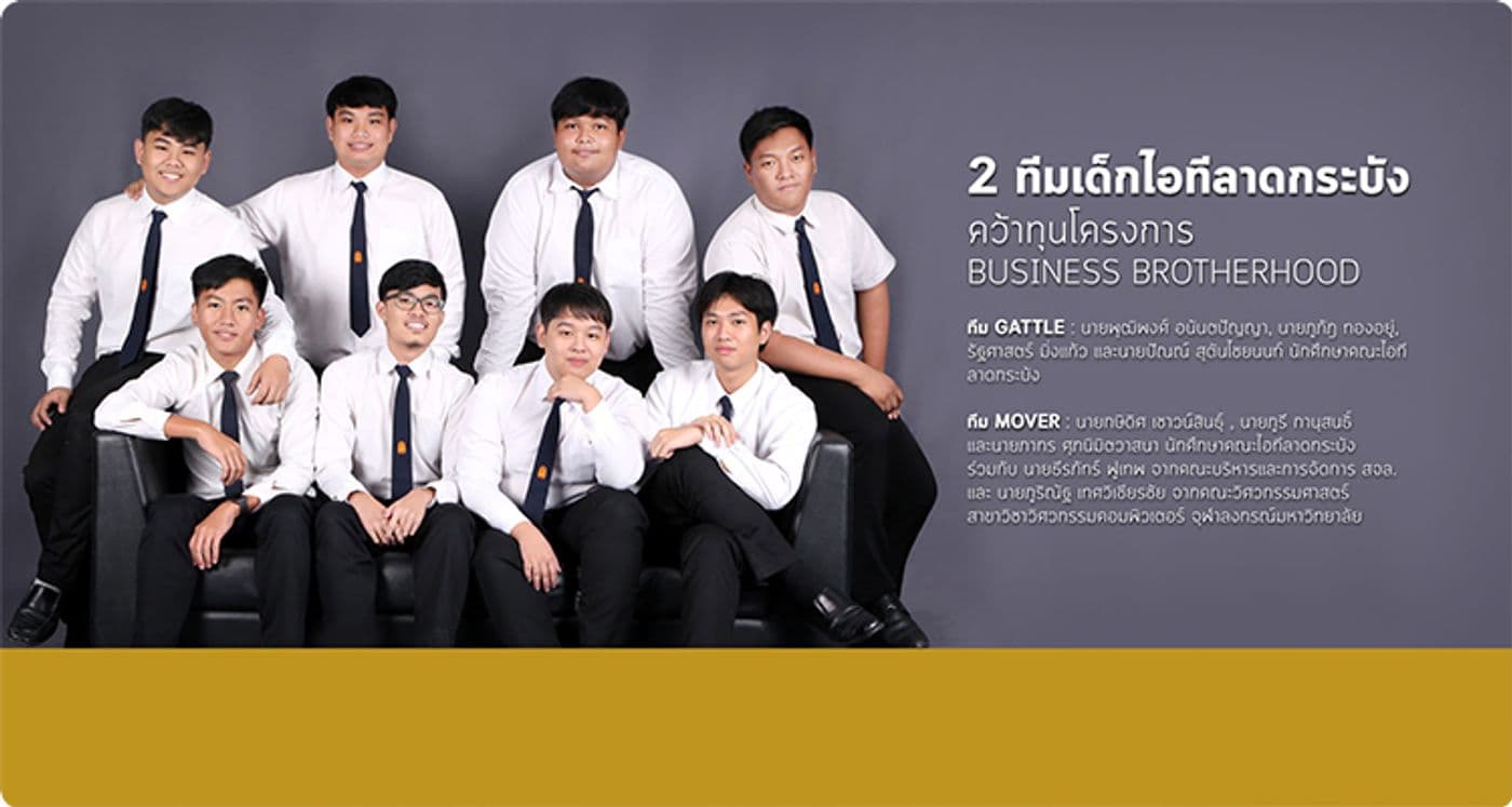 2 ทีมเด็กไอทีลาดกระบัง คว้าเงินทุนโครงการ Business Brotherhood