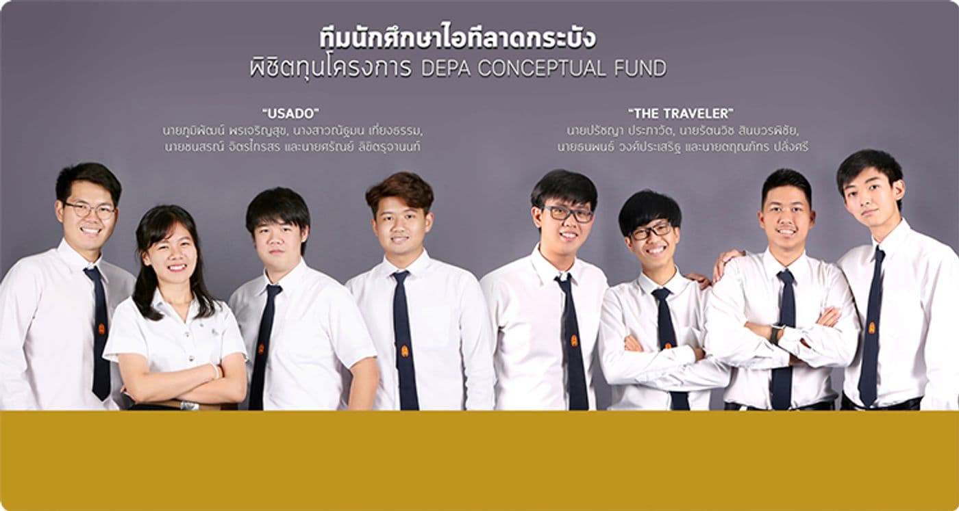ทีมนักศึกษาไอทีลาดกระบังพิชิตทุน DEPA Conceptual Fund