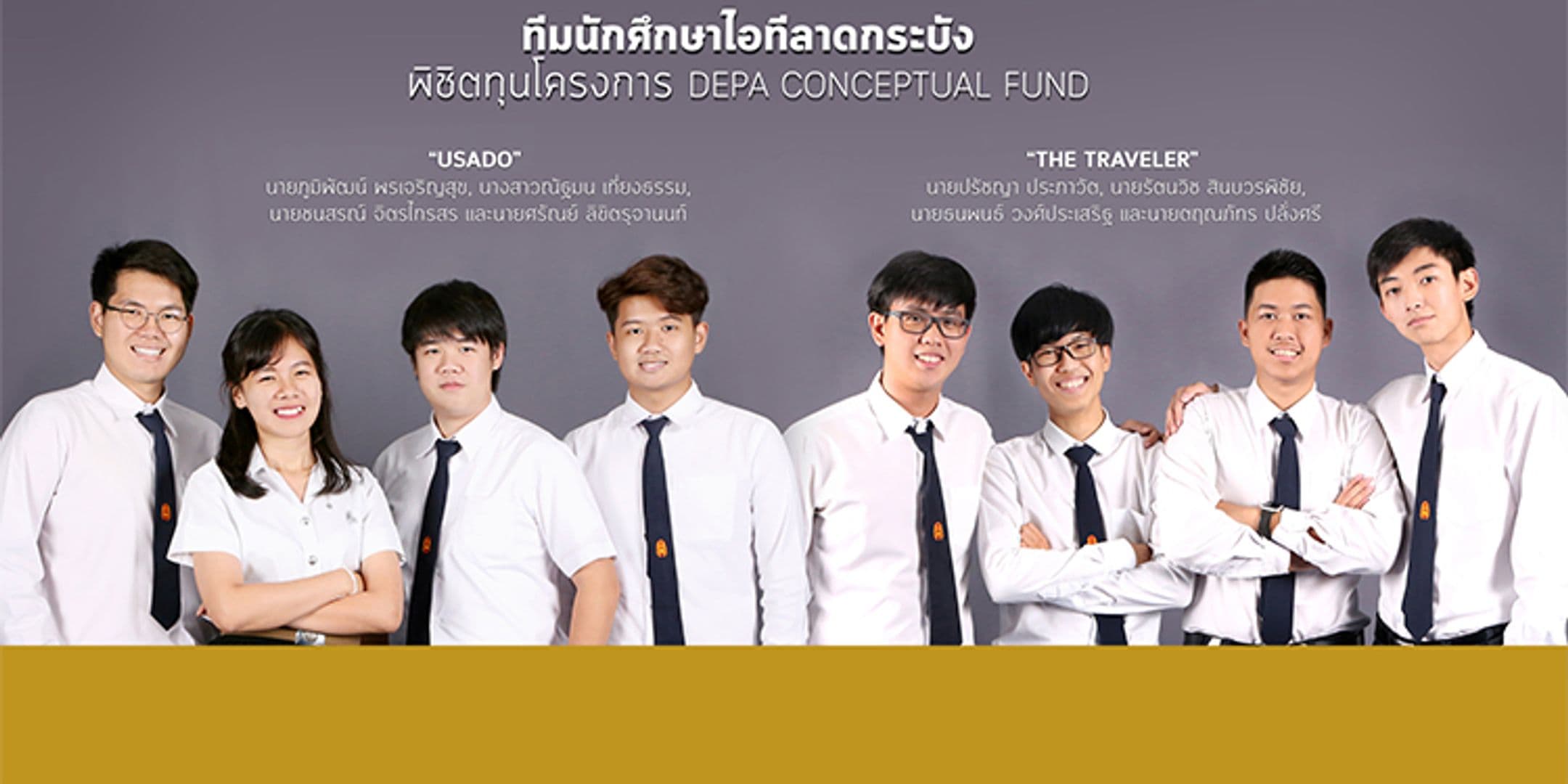 ทีมนักศึกษาไอทีลาดกระบังพิชิตทุน DEPA Conceptual Fund