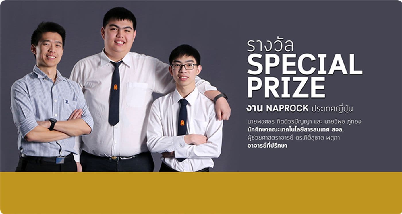 รางวัล Special Prize จากงาน NAPROCK ประเทศญี่ปุ่น