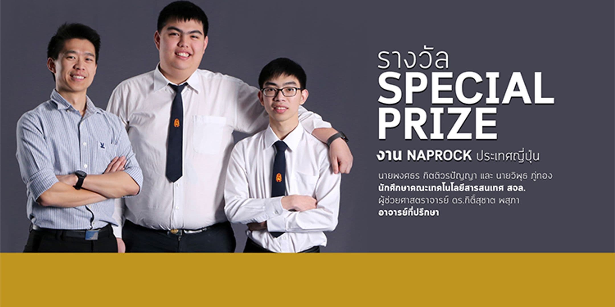 รางวัล Special Prize จากงาน NAPROCK ประเทศญี่ปุ่น