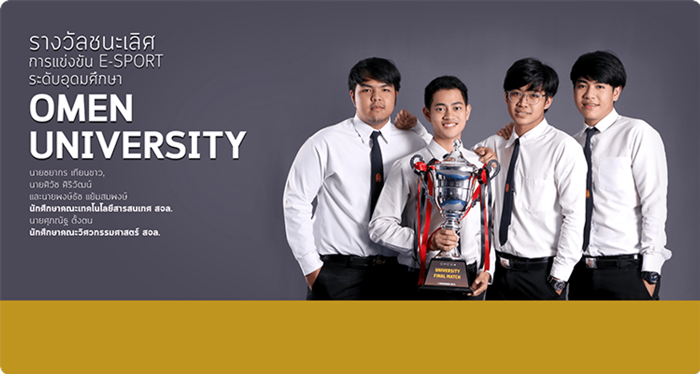 รางวัลชนะเลิศการแข่งขัน E-Sport รายการ OMEN University
