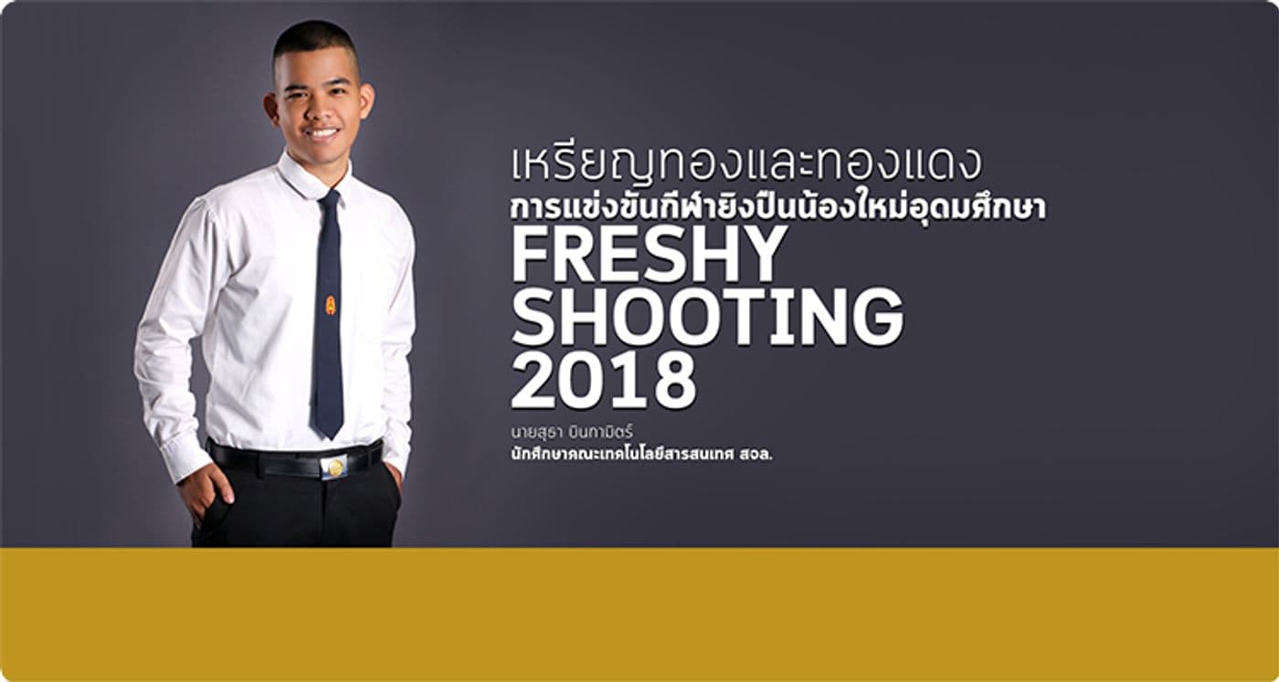 เหรียญทองและทองแดงการแข่งขันกีฬายิงปืนน้องใหม่อุดมศึกษา