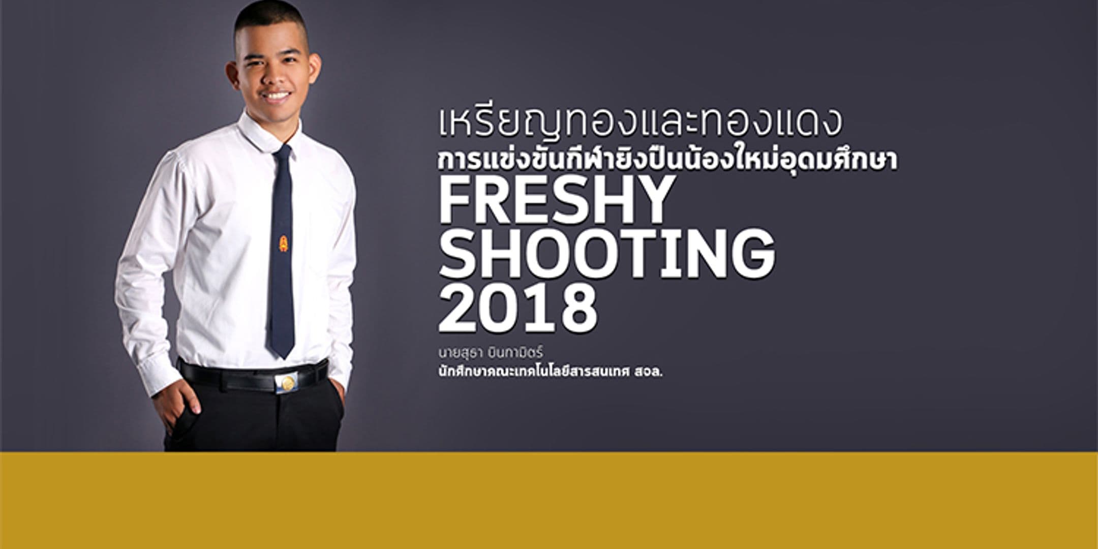 เหรียญทองและทองแดงการแข่งขันกีฬายิงปืนน้องใหม่อุดมศึกษา