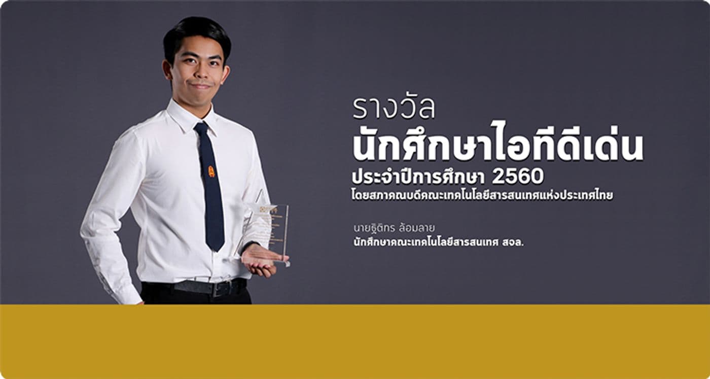 รางวัลนักศึกษา IT ดีเด่น ประจำปีการศึกษา 2560