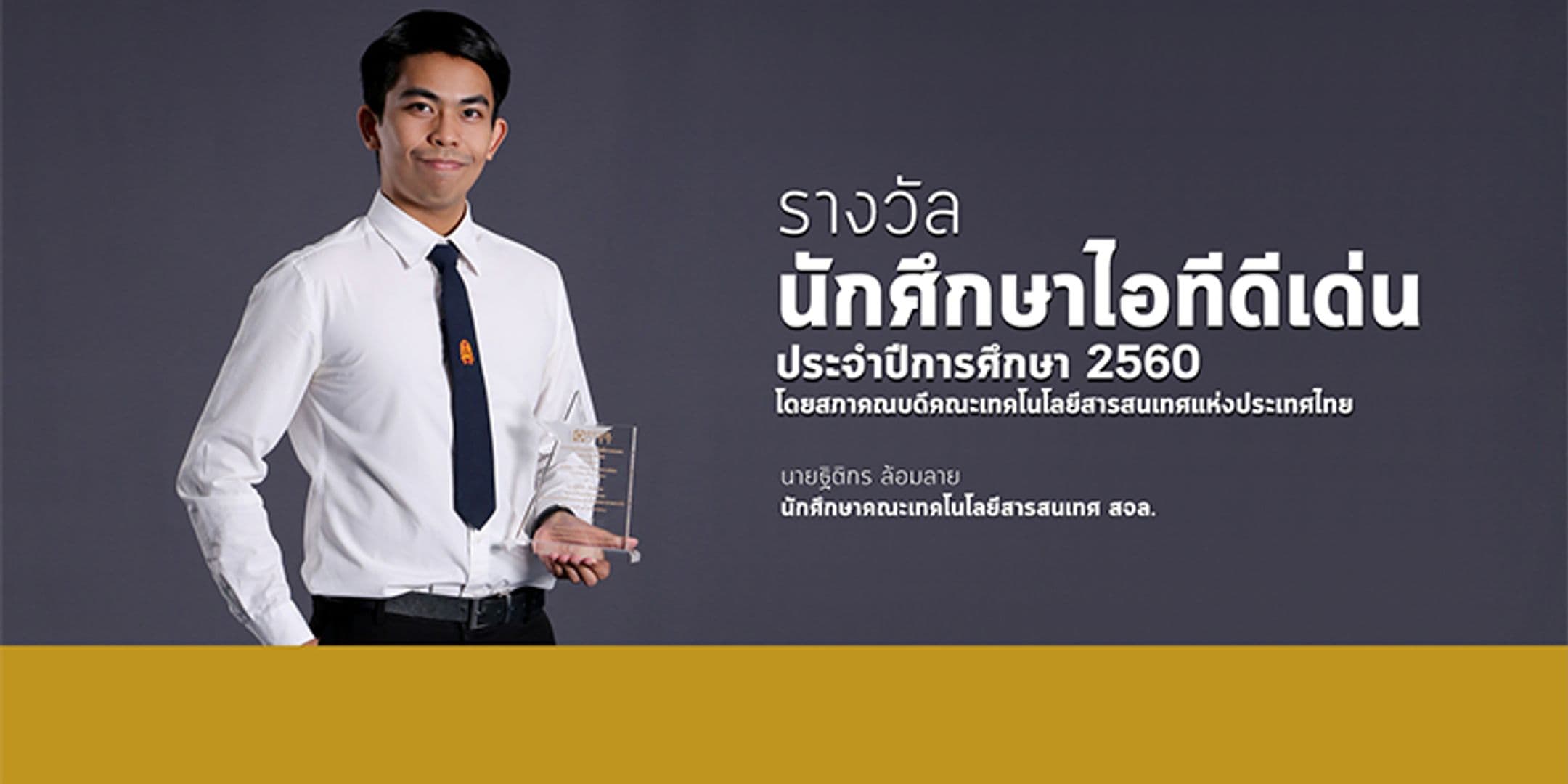 รางวัลนักศึกษา IT ดีเด่น ประจำปีการศึกษา 2560