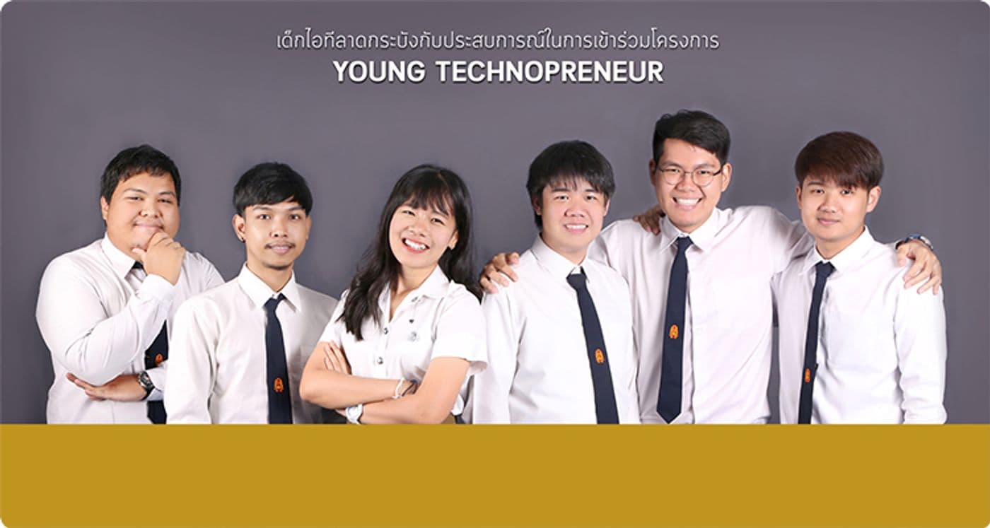 เด็กไอทีลาดกระบังกับประสบการณ์จากโครงการ Young Technopreneur