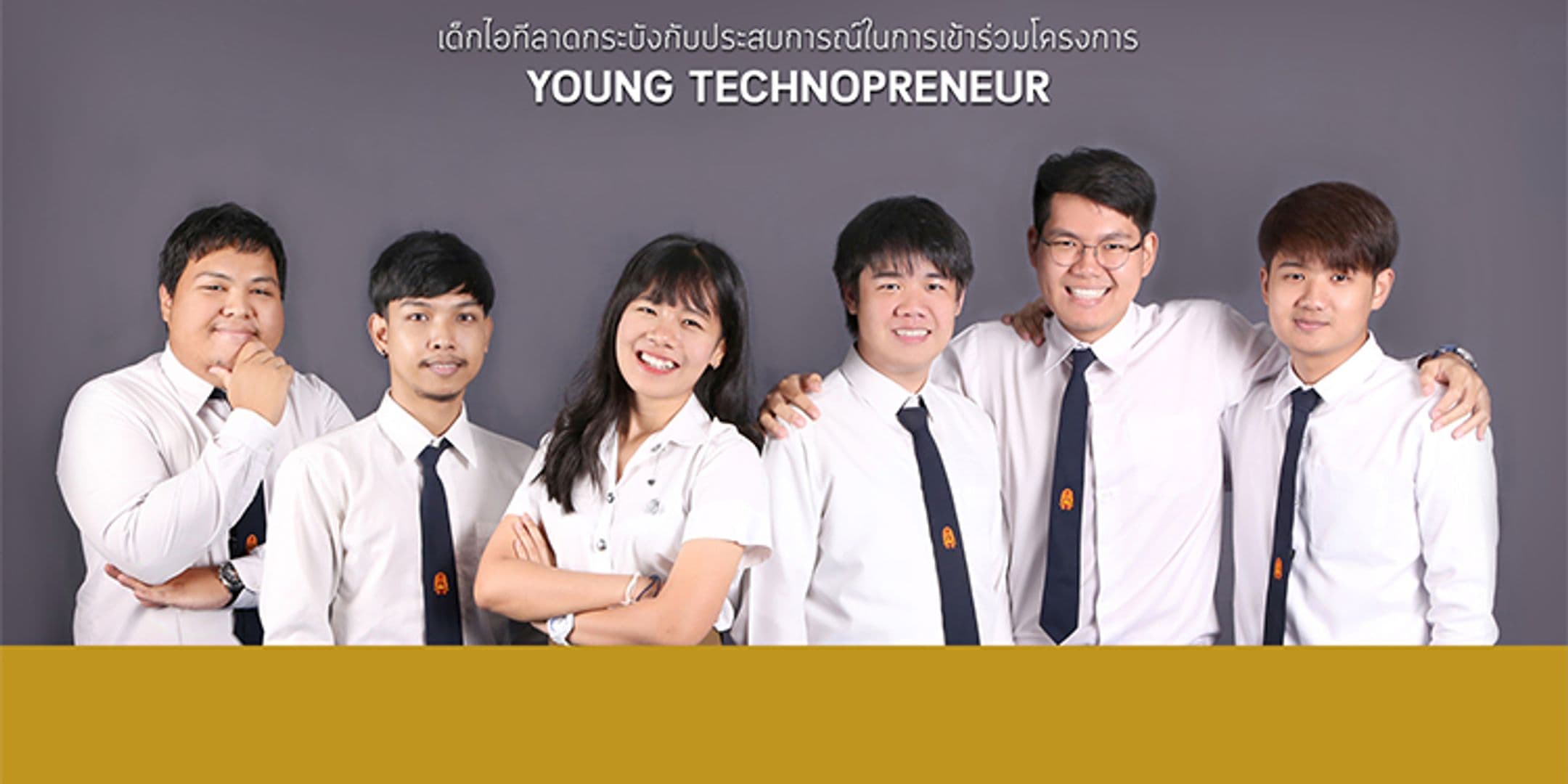 เด็กไอทีลาดกระบังกับประสบการณ์จากโครงการ Young Technopreneur