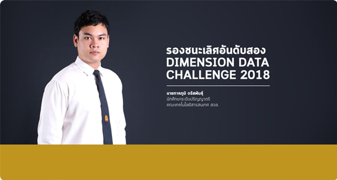 รองชนะเลิศอันดับสอง Dimension Data Challenge 2018