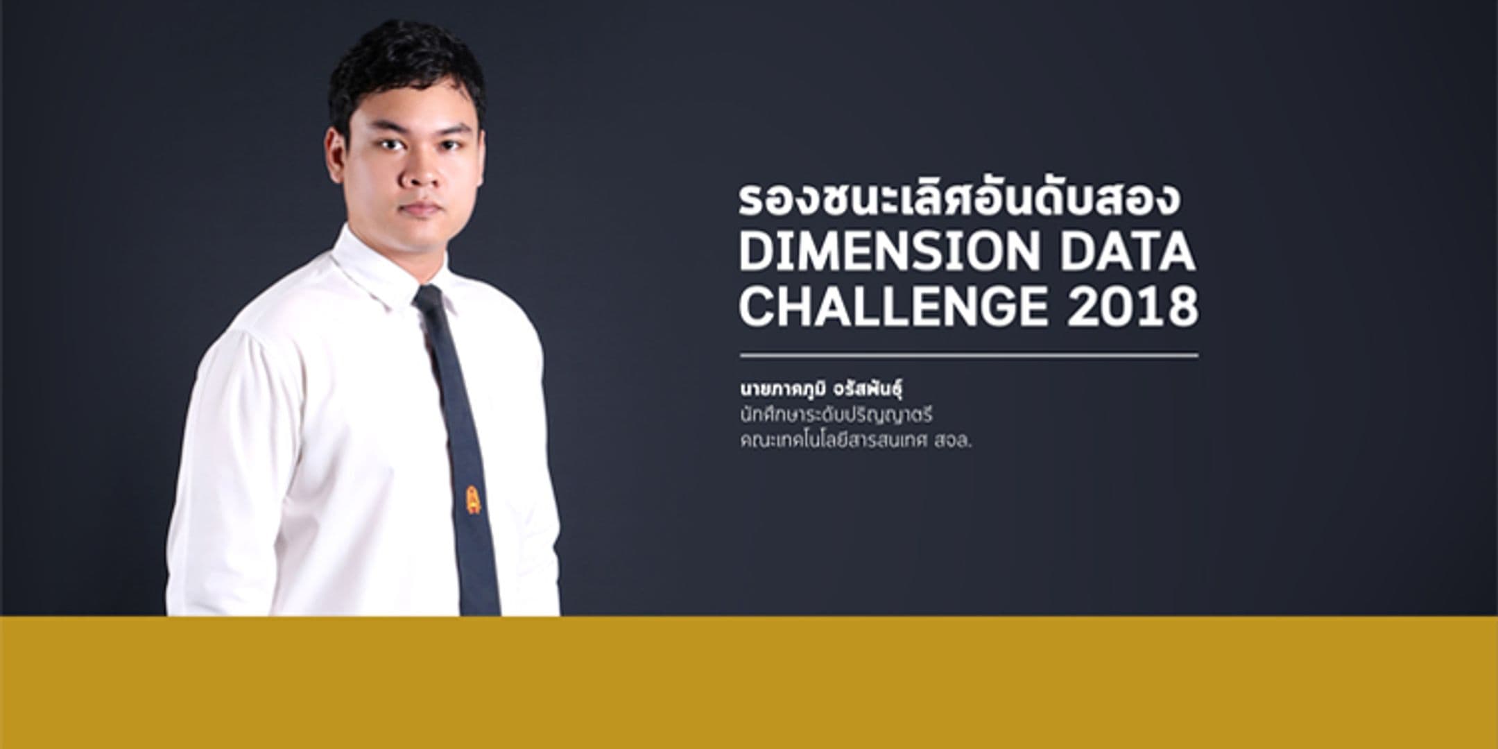 รองชนะเลิศอันดับสอง Dimension Data Challenge 2018