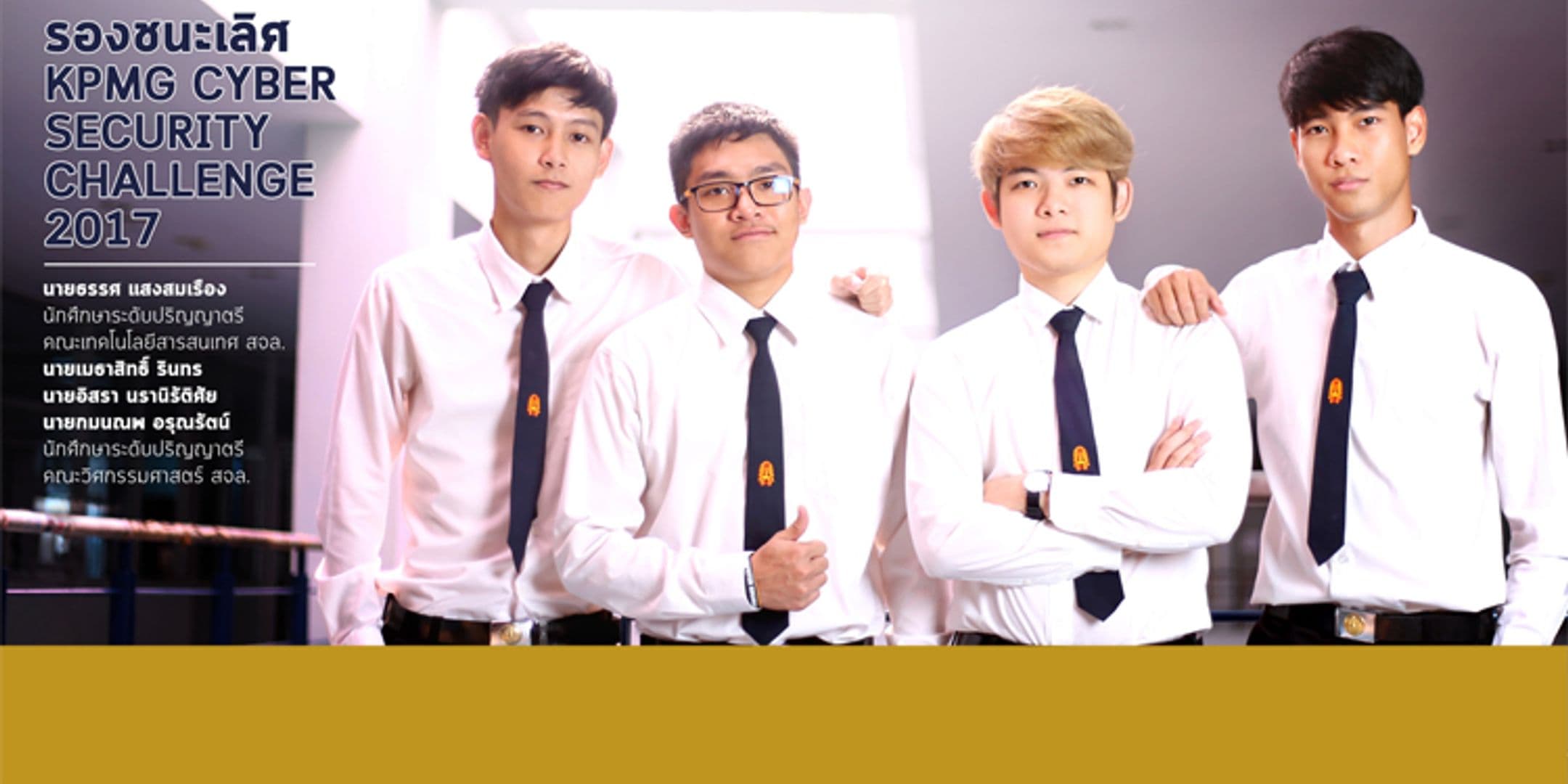 เด็กไอทีจับมือวิศวะฯ ลาดกระบัง คว้ารองชนะเลิศ KPMG Cyber Security Challenge 2017