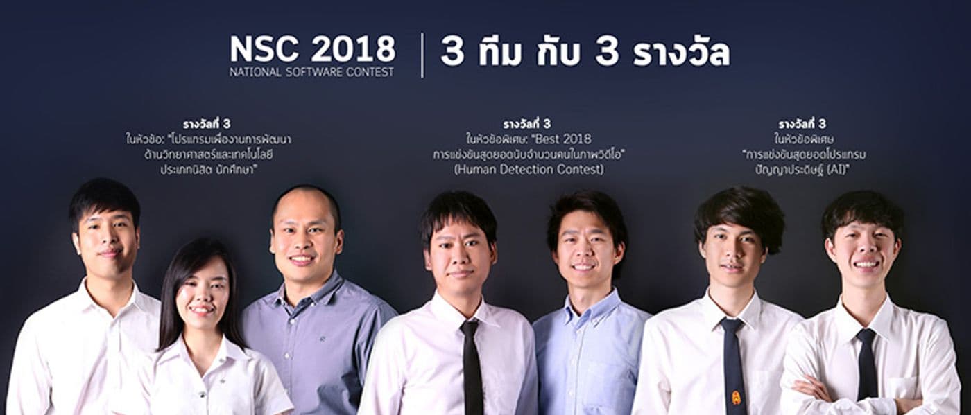 3 รางวัล จากงาน NSC 2018