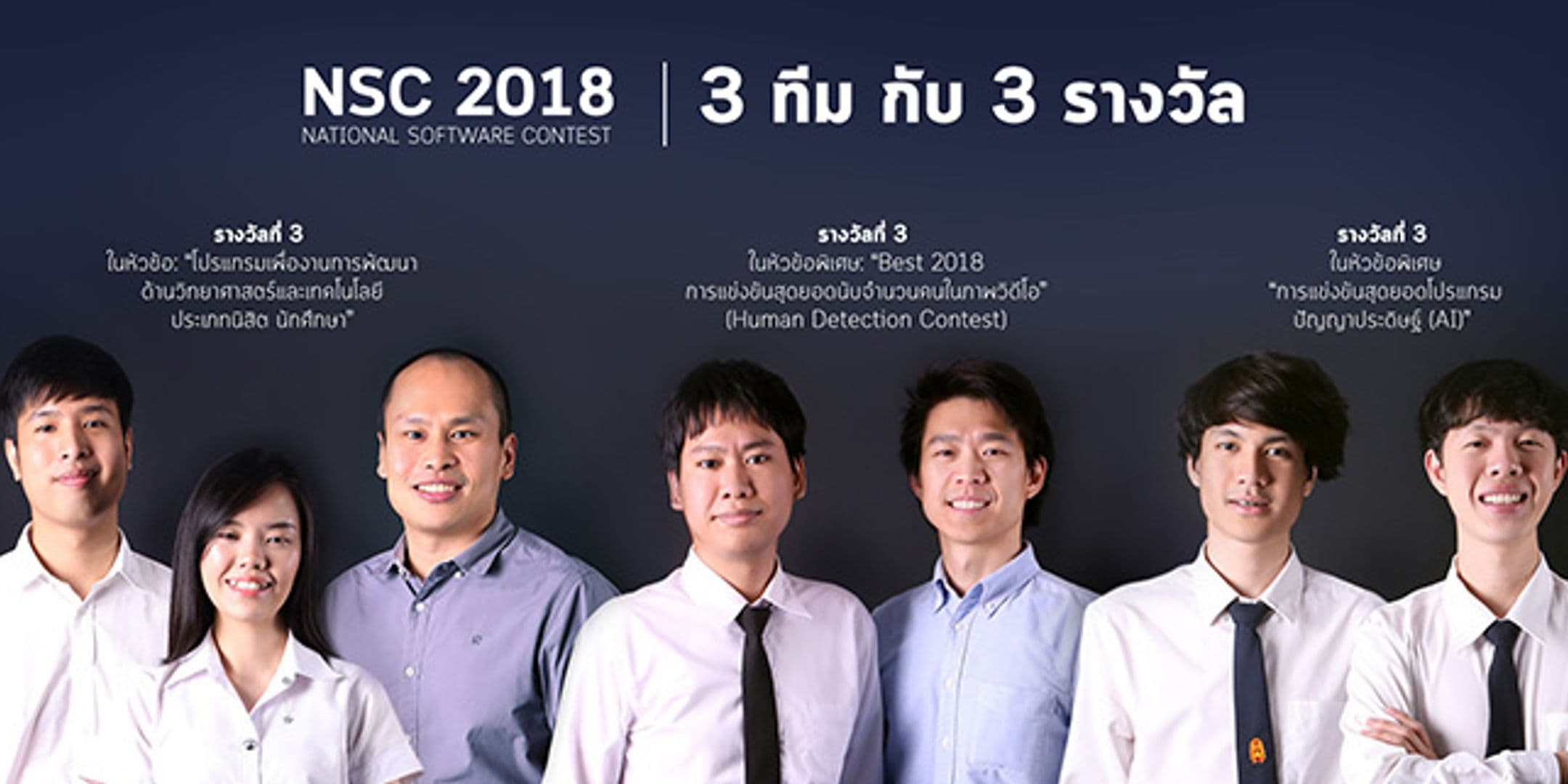 3 รางวัล จากงาน NSC 2018