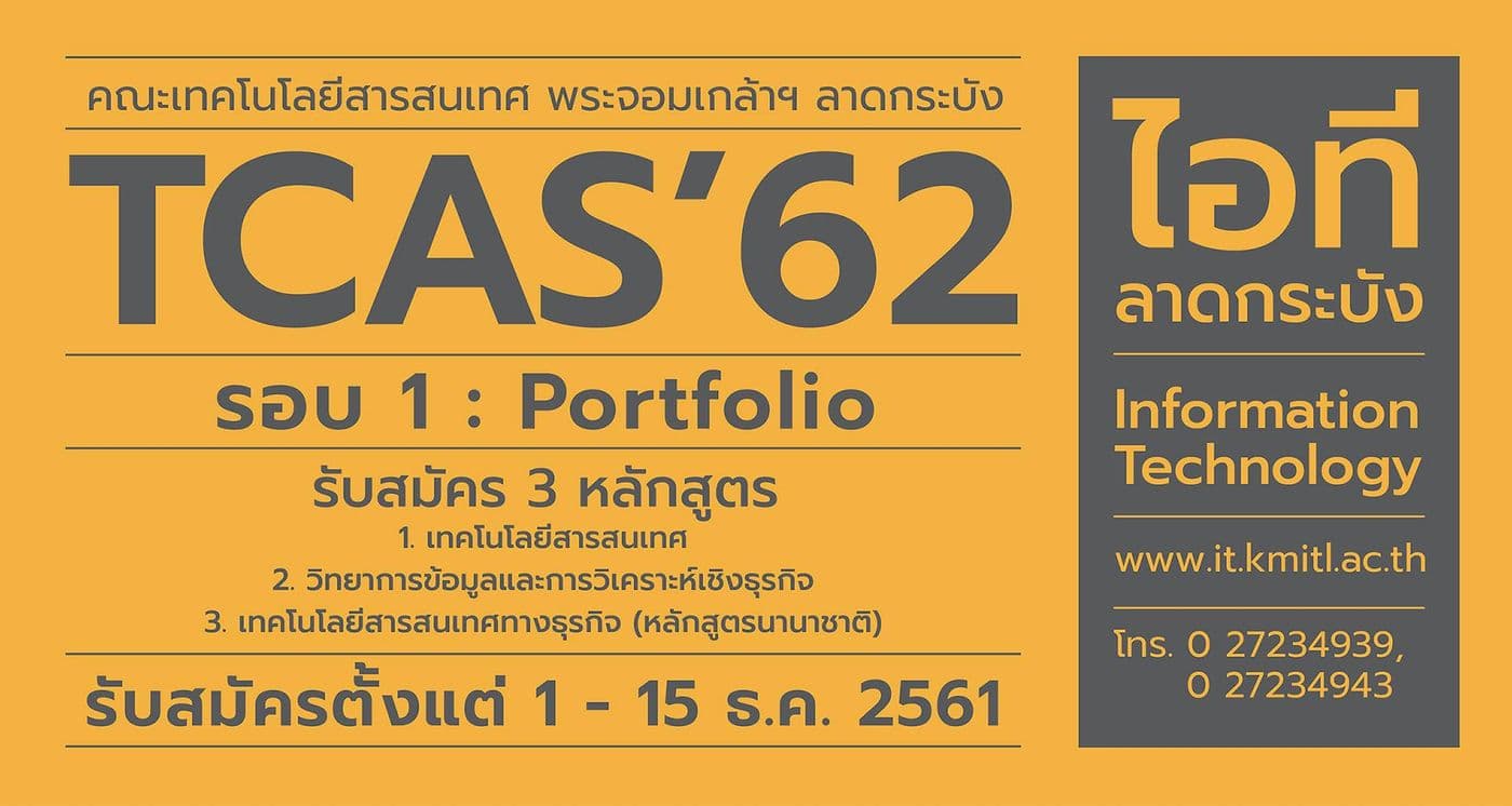 คณะไอทีลาดกระบัง เปิดรับ TCAS’62 รอบที่ 1: Portfolio