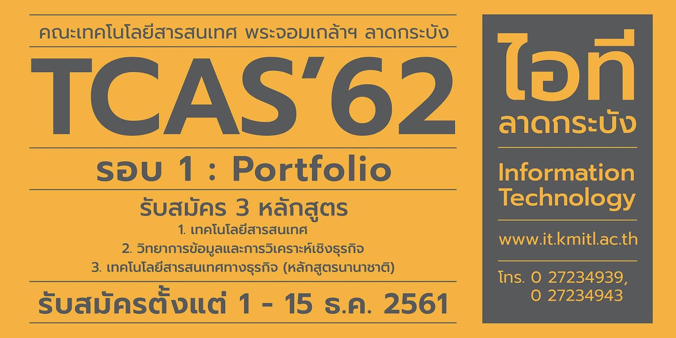 คณะไอทีลาดกระบัง เปิดรับ TCAS’62 รอบที่ 1: Portfolio
